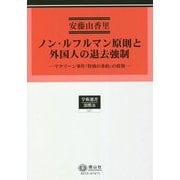 ノン・ルフルマン原則と外国人の退去強制―マクリーン事件「特別の条約」の役割(学術選書) [全集叢書]