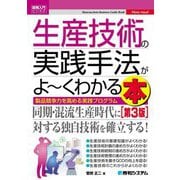 生産技術の実践手法がよーくわかる本 第3版 (図解入門ビジネス) [単行本]