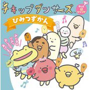 チキップダンサーズ ひみつずかん(テレビ超ひゃっか) [絵本]