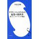サラリーマンのための起業の教科書―損しないフリーランスの極意(小学館新書) [新書]