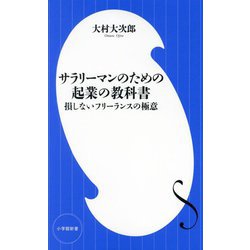サラリーマンのための起業の教科書―損しないフリーランスの極意(小学館新書) [新書]