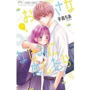 おさななじみに恋したら<３>(フラワーコミックス) [コミック]