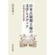日本占領期上海の文学とメディア―「対日協力者」の文化活動 [単行本]