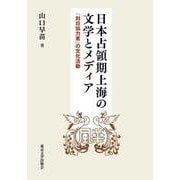日本占領期上海の文学とメディア―「対日協力者」の文化活動 [単行本]
