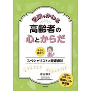 音楽でかわる 高齢者の心とからだ―すぐに役立つスペシャリストの音楽療法 [単行本]