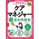ケアマネジャー完全合格過去問題集〈2023年版〉(福祉教科書) [単行本]