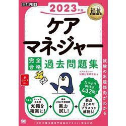 ケアマネジャー完全合格過去問題集〈2023年版〉(福祉教科書) [単行本]