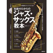 知識ゼロからのジャズ・サックス教本―プロ直伝!楽器選びからアドリブまで [単行本]
