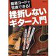 簡易コードで完奏できる!挫折しないギター入門 [単行本]