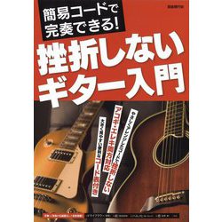 簡易コードで完奏できる!挫折しないギター入門 [単行本]