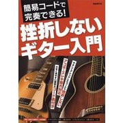 簡易コードで完奏できる!挫折しないギター入門 [単行本]