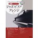 基礎からできる!ジャズ・ピアノ・アレンジ―やさしく&オシャレに弾ける [単行本]