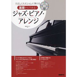 基礎からできる!ジャズ・ピアノ・アレンジ―やさしく&オシャレに弾ける [単行本]