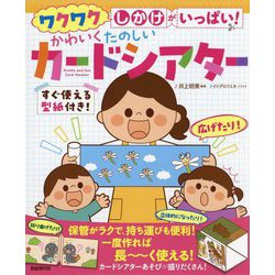 ワクワクしかけがいっぱい!かわいくたのしいカードシアター [単行本]