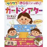 ワクワクしかけがいっぱい!かわいくたのしいカードシアター [単行本]