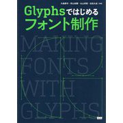 Glyphsではじめるフォント制作―Making Fonts with Glyphs [単行本]