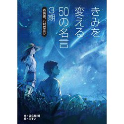 きみを変える50の名言〈3期〉森英恵、八村塁ほか [全集叢書]