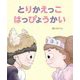 とりかえっこ はっぴょうかい [絵本]