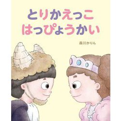 とりかえっこ はっぴょうかい [絵本]