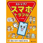 ストップ!スマホトラブル〈1〉IDとパスワードはたいせつに [全集叢書]