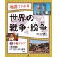 地図でわかる 世界の戦争・紛争〈2〉中東・アジア～湾岸戦争、アフガニスタン紛争ほか [全集叢書]
