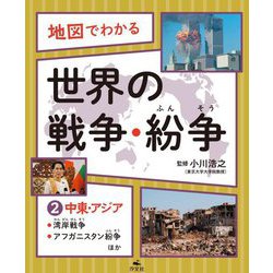 地図でわかる 世界の戦争・紛争〈2〉中東・アジア～湾岸戦争、アフガニスタン紛争ほか [全集叢書]