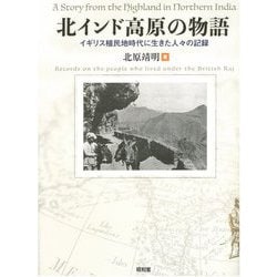 北インド高原の物語―イギリス植民地時代に生きた人々の記録 [単行本]