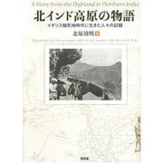 北インド高原の物語―イギリス植民地時代に生きた人々の記録 [単行本]