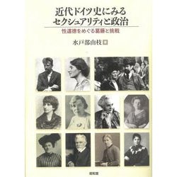 近代ドイツ史にみるセクシュアリティと政治―性道徳をめぐる葛藤と挑戦(明治大学社会科学研究所叢書) [単行本]