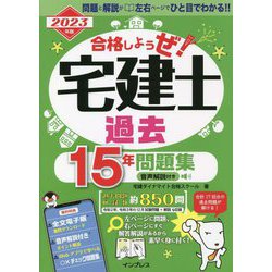 ヨドバシ.com - 合格しようぜ!宅建士 過去15年問題集 音声解説付き〈2023年版〉 [単行本] 通販【全品無料配達】