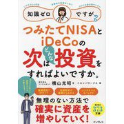 知識ゼロですが、つみたてNISAとiDeCoの次はどんな投資をすればよいですか。 [単行本]