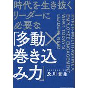 時代を生き抜くリーダーに必要な「多動×巻き込み力」 [単行本]