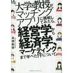 大学教授がマッチングアプリに挑戦してみたら、経営学から経済学、マーケティングまで学べた件について。 [単行本]