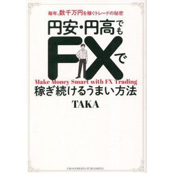 円安・円高でもFXで稼ぎ続けるうまい方法―毎年、数千万円を稼ぐトレードの秘密 [単行本]