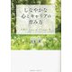 しなやかな心とキャリアの育み方―人生にSense of Wonderを [単行本]
