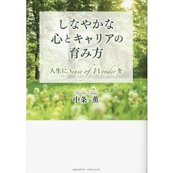 しなやかな心とキャリアの育み方―人生にSense of Wonderを [単行本]