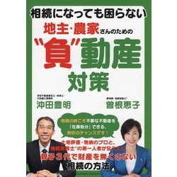 相続になっても困らない地主・農家さんのための"負"動産対策 [単行本]