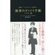 究極の"マルチタスク"を実現する執事のダンドリ手帳 マスター版 [単行本]