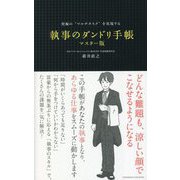 究極の"マルチタスク"を実現する執事のダンドリ手帳 マスター版 [単行本]