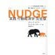 NUDGE 実践 行動経済学 完全版 [単行本]