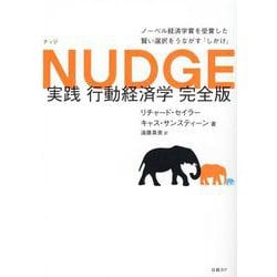 NUDGE 実践 行動経済学 完全版 [単行本]