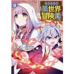 転生貴族の異世界冒険録 9（マッグガーデンコミック） [コミック]
