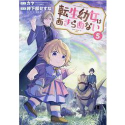 転生幼女はあきらめない 5（マッグガーデンコミック） [コミック]