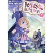 転生幼女はあきらめない 5（マッグガーデンコミック） [コミック]