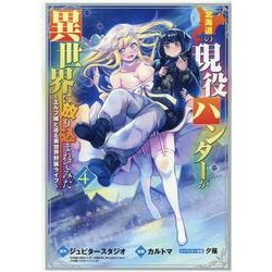 北海道の現役ハンターが異世界に放り込まれてみた 4－エルフ嫁と巡る異世界狩猟ライフ（マッグガーデンコミック） [コミック]