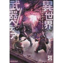 異世界武器ペディア―ウェポンストーリーズ(ドラゴンブック) [文庫]