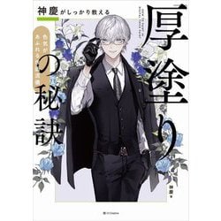 神慶がしっかり教える「厚塗り」の秘訣―色気があふれる作画流儀 [単行本]