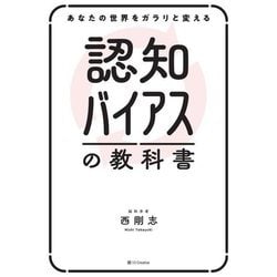 あなたの世界をガラリと変える認知バイアスの教科書 [単行本]