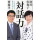 対話力―人生を変える聞き方・話し方(SB新書) [新書]