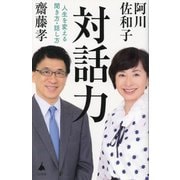 対話力―人生を変える聞き方・話し方(SB新書) [新書]